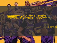 清萊聯(lián)VS烏泰他尼森林