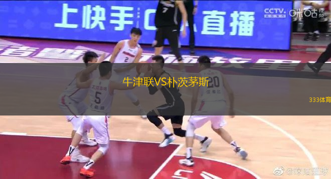 牛津聯(lián)VS樸茨茅斯