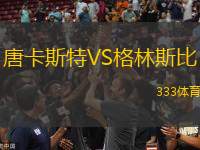 唐卡斯特VS格林斯比