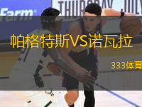 帕格特斯VS諾瓦拉