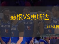 赫根VS奧斯達(dá)