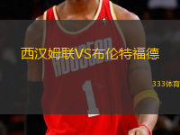 西漢姆聯(lián)VS布倫特福德