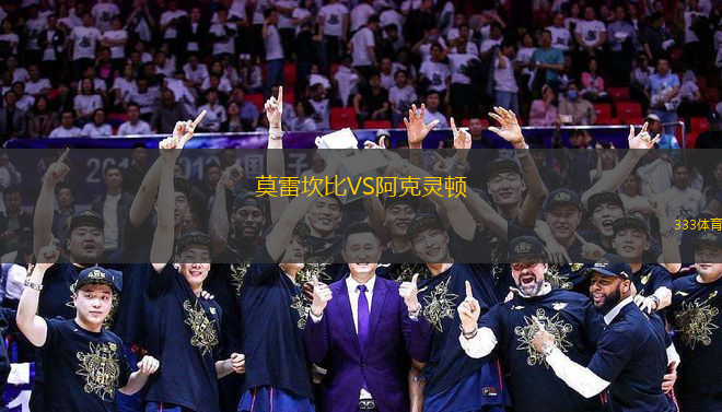 莫雷坎比VS阿克靈頓