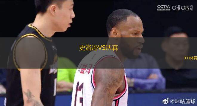 史洛治VS沃森