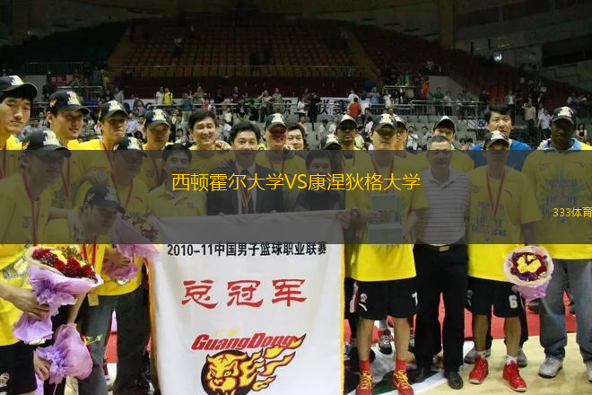 西頓霍爾大學(xué)VS康涅狄格大學(xué)