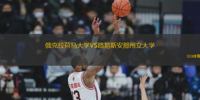 俄克拉荷馬大學(xué)VS路易斯安那州立大學(xué)