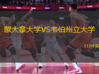 蒙大拿大學VS韋伯州立大學