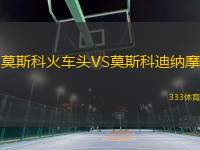 莫斯科火車頭VS莫斯科迪納摩