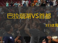 巴拉瑙湖VS首都