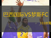 巴西國際VS夢斯FC