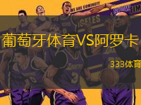葡萄牙體育VS阿羅卡