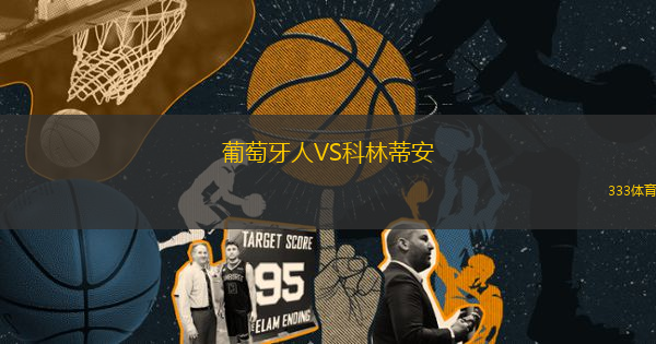葡萄牙人VS科林蒂安