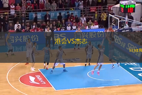 港會VS杰志