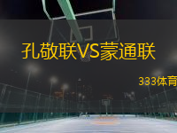 孔敬聯(lián)VS蒙通聯(lián)