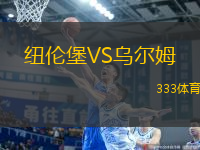 紐倫堡VS烏爾姆