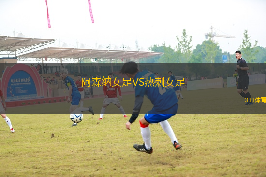 阿森納女足VS熱刺女足