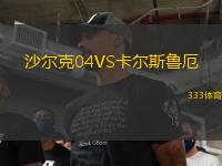 沙爾克04VS卡爾斯魯厄