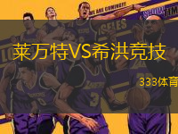 萊萬特VS希洪競技