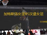 加特斯洛女足VS漢堡女足