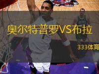奧爾特普羅VS布拉