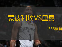 蒙彼利埃VS里昂