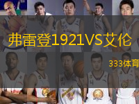 弗雷登1921VS艾倫
