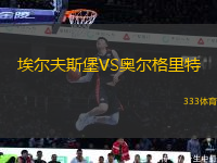 埃爾夫斯堡VS奧爾格里特