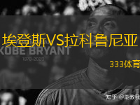 埃登斯VS拉科魯尼亞
