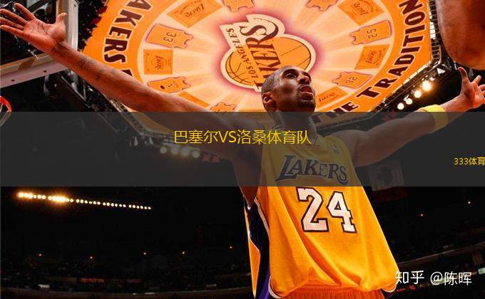 巴塞爾VS洛桑體育隊(duì)