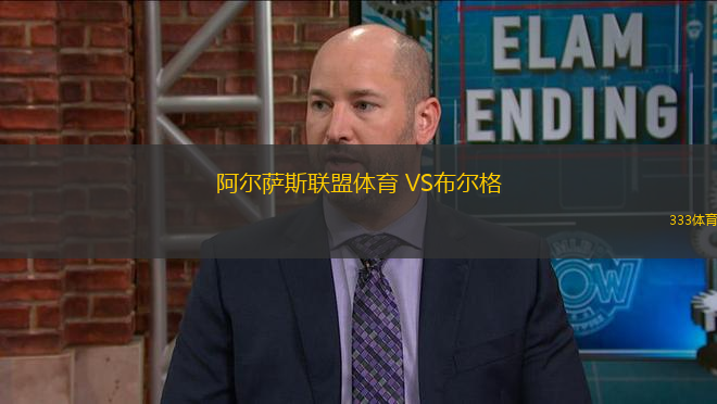 阿爾薩斯聯(lián)盟體育 VS布爾格
