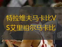 特拉維夫馬卡比VS艾里祖爾馬卡比