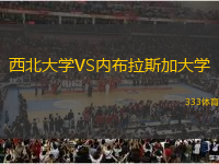 西北大學(xué)VS內(nèi)布拉斯加大學(xué)