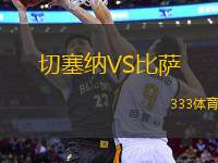 切塞納VS比薩