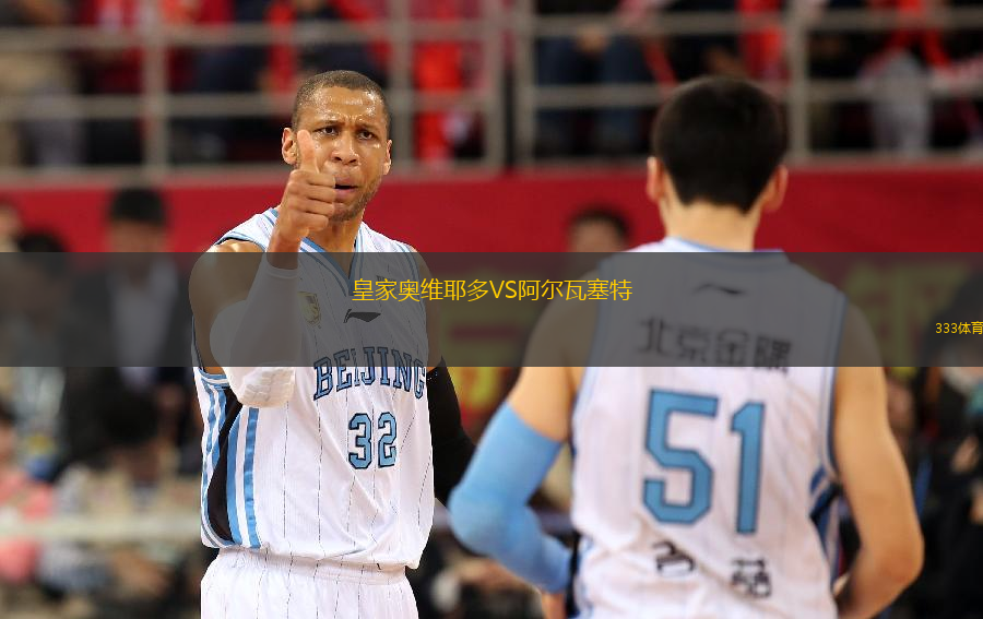 皇家奧維耶多VS阿爾瓦塞特