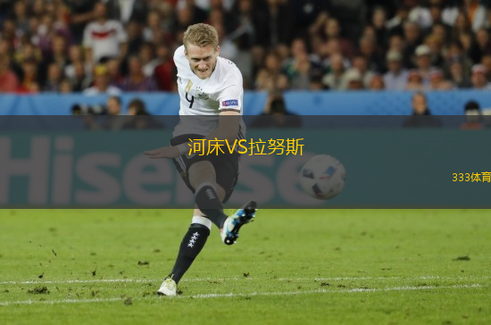 河床VS拉努斯