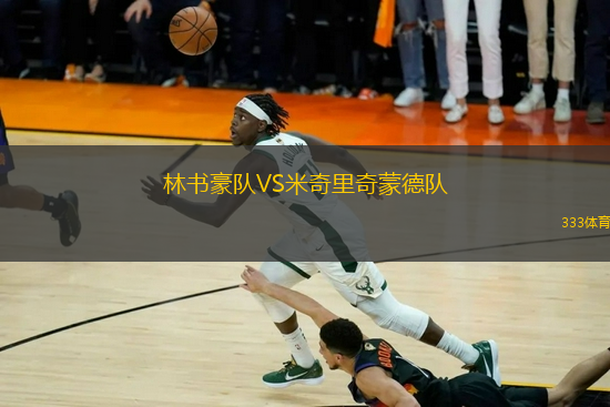 林書豪隊VS米奇里奇蒙德隊