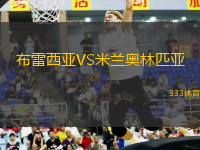 布雷西亞VS米蘭奧林匹亞