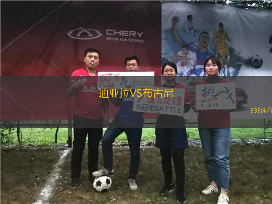迪亞拉VS布古尼