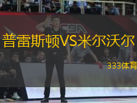 普雷斯頓VS米爾沃爾