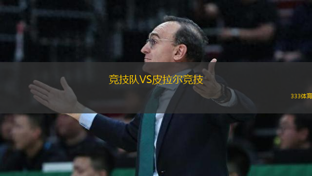 競技隊(duì)VS皮拉爾競技