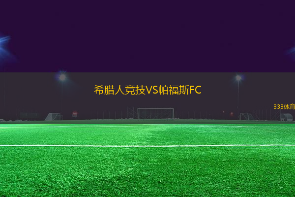希臘人競(jìng)技VS帕福斯FC