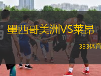 墨西哥美洲VS萊昂