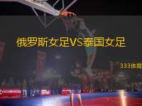 俄羅斯女足VS泰國女足