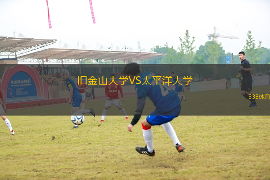 舊金山大學(xué)VS太平洋大學(xué)