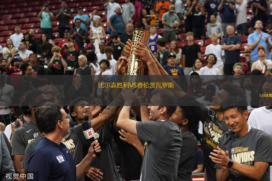 比爾森勝利VS費(fèi)倫茨瓦羅斯