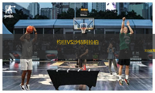 約旦VS沙特阿拉伯