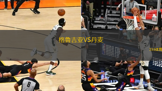 格魯吉亞VS丹麥