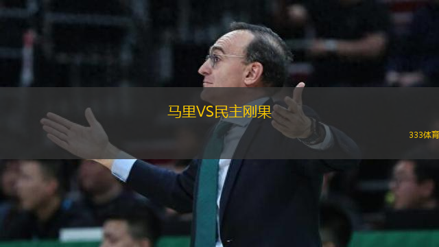 馬里VS民主剛果