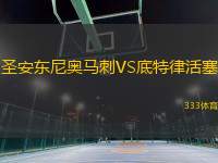 圣安東尼奧馬刺VS底特律活塞