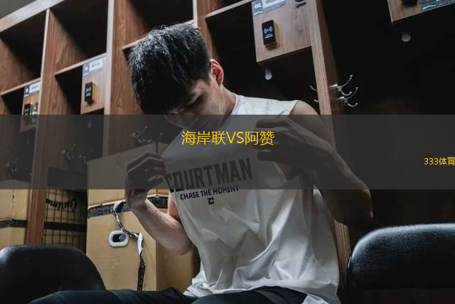 海岸聯(lián)VS阿贊
